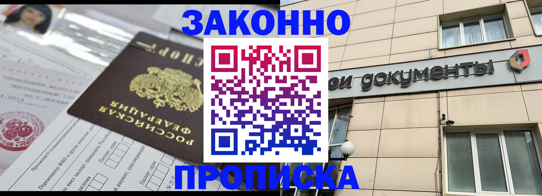 прописка законно в Лысково
